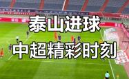 开云体育入口-中超比赛集锦：进球瞬间，激动人心