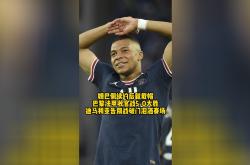 开云平台-大巴黎赛场大胜，锁定出线资格