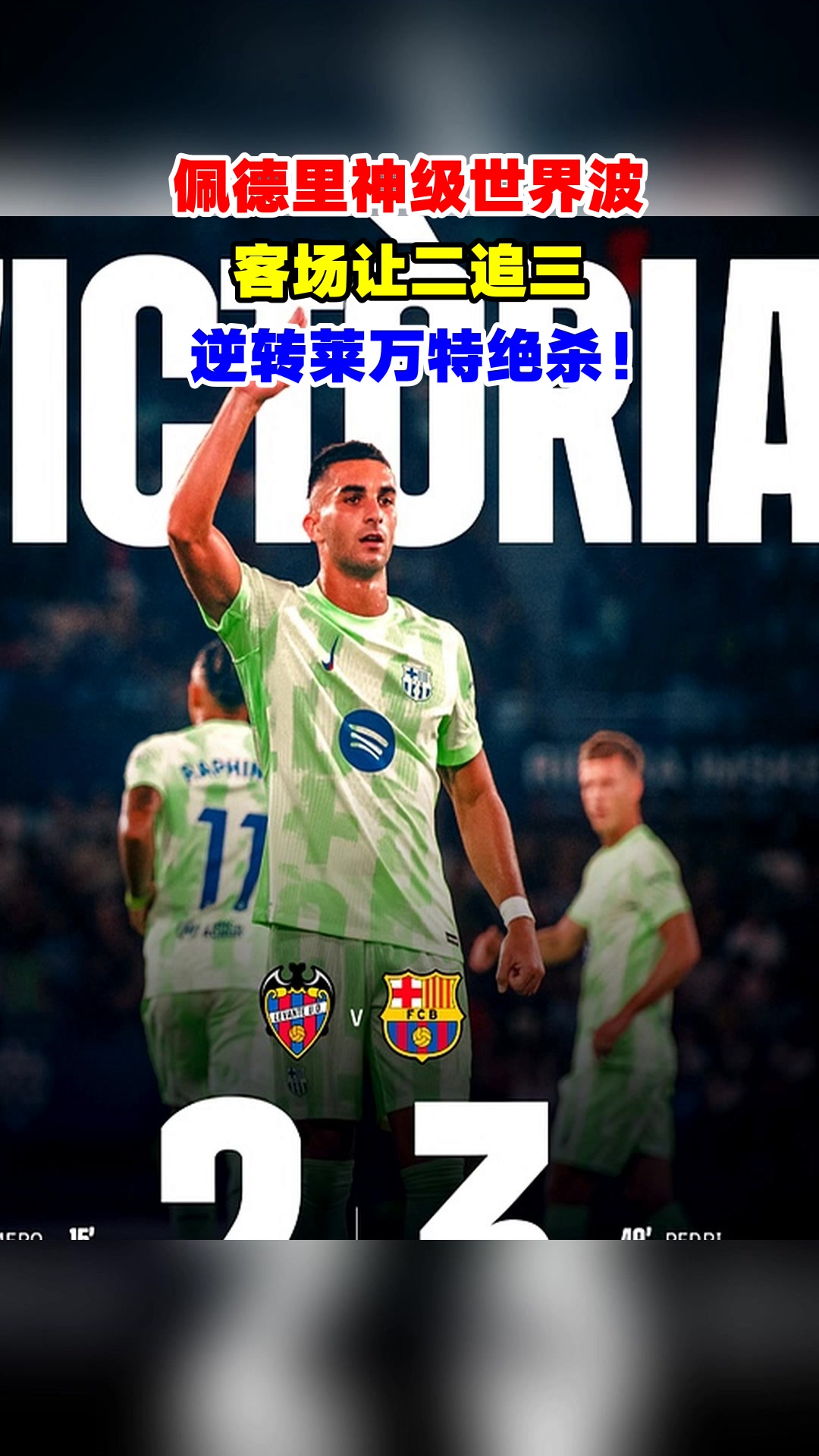 关于莱万特客场取得惊险胜利，实现排名突破的信息