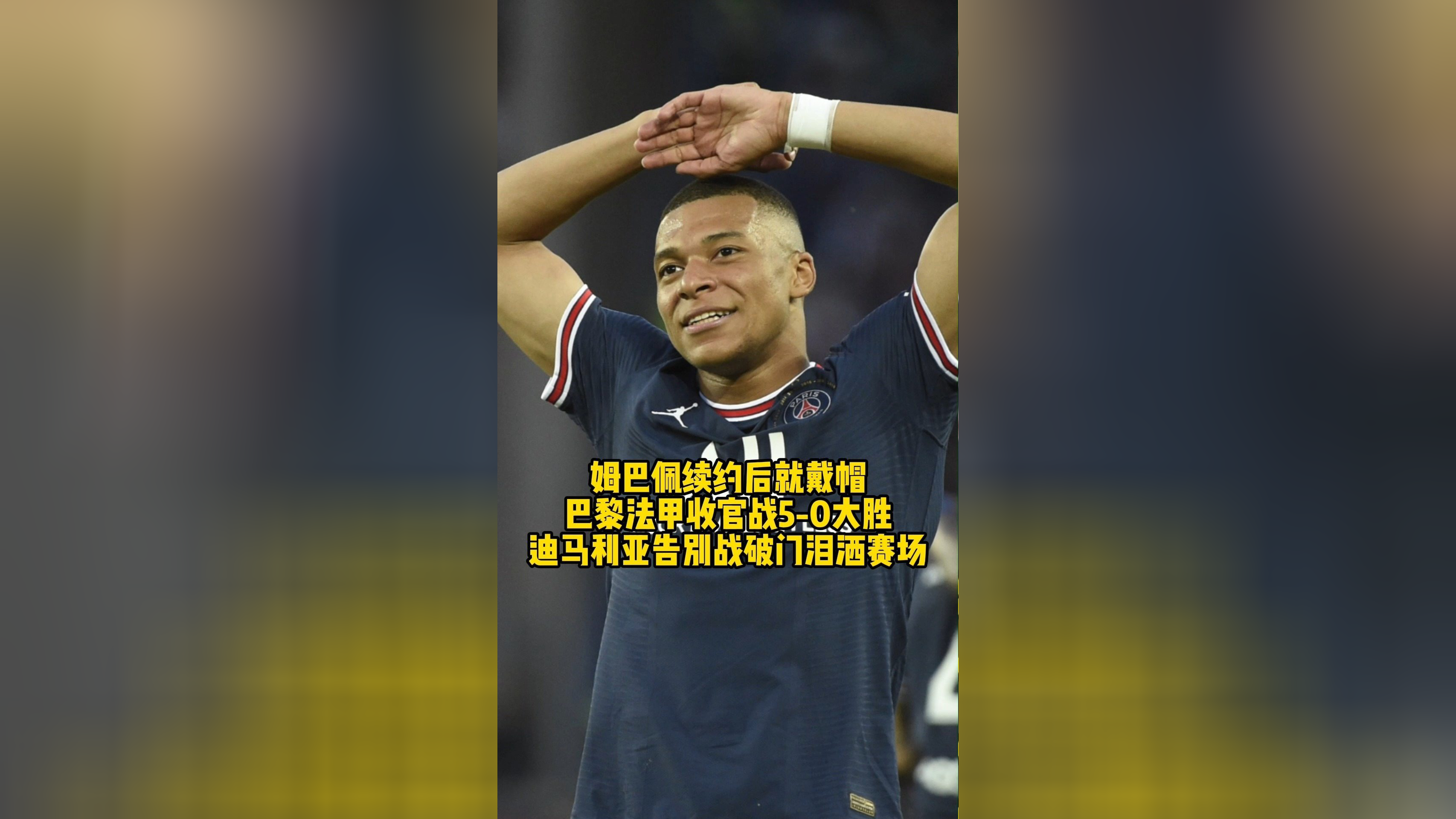 大巴黎赛场大胜，锁定出线资格