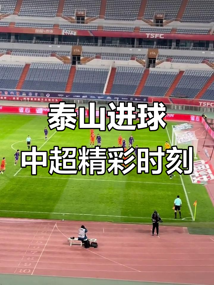 中超比赛集锦：进球瞬间，激动人心